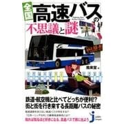全国高速バスの不思議と謎（じっぴコンパクト 353） [新書]
