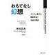 おもてなし幻想－デジタル時代の顧客満足と収益の関係 [単行本]