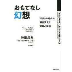 おもてなし幻想－デジタル時代の顧客満足と収益の関係 [単行本]