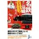 名鉄沿線ディープなふしぎ発見（じっぴコンパクト 354） [新書]