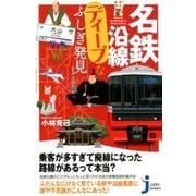 名鉄沿線ディープなふしぎ発見（じっぴコンパクト 354） [新書]
