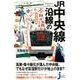 JR中央線沿線の不思議と謎 東京近郊編（じっぴコンパクト 350） [新書]
