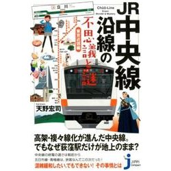 JR中央線沿線の不思議と謎 東京近郊編（じっぴコンパクト 350） [新書]