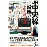JR中央線沿線の不思議と謎 東京近郊編（じっぴコンパクト 350） [新書]