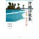 沖縄詩歌集－琉球・奄美の風 [単行本]