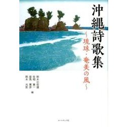 沖縄詩歌集－琉球・奄美の風 [単行本]
