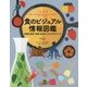 食のビジュアル情報図鑑―世界の食材・料理・味のインフォグラフィック [図鑑]