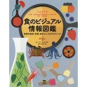 食のビジュアル情報図鑑―世界の食材・料理・味のインフォグラフィック [図鑑]