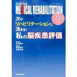 Medical Rehabilitation No.223－Monthly Book [単行本]