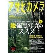 アサヒカメラ 2018年 08月号 [雑誌]