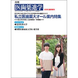増刊医歯薬進学 2018年 08月号 [雑誌]
