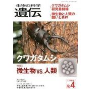 生物の科学遺伝 Vol.72No.4 [単行本]