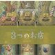 3つのお店(パラパラブックス〈vol.11〉) [単行本]