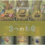 3つのお店(パラパラブックス〈vol.11〉) [単行本]