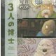 3人の博士(パラパラブックス〈vol.12〉) [単行本]