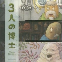 3人の博士(パラパラブックス〈vol.12〉) [単行本]