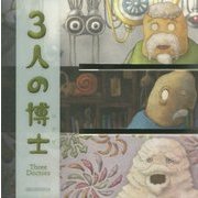 3人の博士(パラパラブックス〈vol.12〉) [単行本]