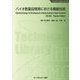 バイオ医薬品開発における糖鎖技術 普及版 (バイオテクノロジーシリーズ) [単行本]