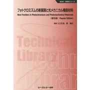 フォトクロミズムの新展開と光メカニカル機能材料 普及版 (新材料・新素材シリーズ) [単行本]