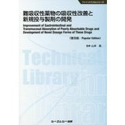 難吸収性薬物の吸収性改善と新規投与製剤の開発 普及版 (ファインケミカルシリーズ) [単行本]