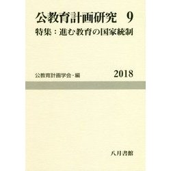 公教育計画研究〈9〉特集:進む教育の国家統制 [単行本]