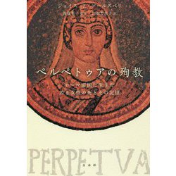 ペルペトゥアの殉教―ローマ帝国に生きた若き女性の死とその記憶 [単行本]