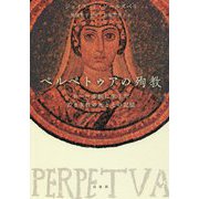 ペルペトゥアの殉教―ローマ帝国に生きた若き女性の死とその記憶 [単行本]