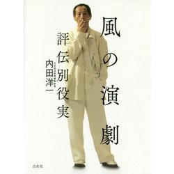 風の演劇―評伝別役実 [単行本]