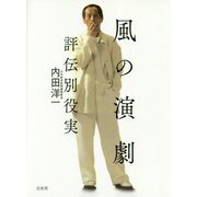 風の演劇―評伝別役実 [単行本]