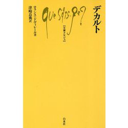 デカルト(文庫クセジュ) [新書]