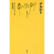 デカルト(文庫クセジュ) [新書]