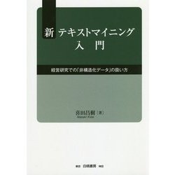新テキストマイニング入門―経営研究での「非構造化データ」の扱い方 [単行本]