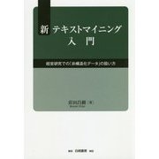 新テキストマイニング入門―経営研究での「非構造化データ」の扱い方 [単行本]