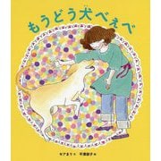 もうどう犬べぇべ [絵本]