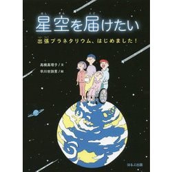 星空を届けたい―出張プラネタリウム、はじめました! [単行本]