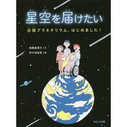 星空を届けたい―出張プラネタリウム、はじめました! [単行本]