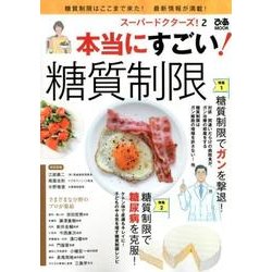スーパードクターズ！ 2 本当にすごい！ 糖質制限 [ムック・その他]