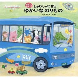 手話ではなそう しゅわしゅわ村のゆかいなのりもの [絵本]
