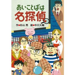 あいことばは名探偵 [全集叢書]