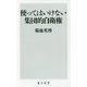 使ってはいけない集団的自衛権(角川新書) [新書]