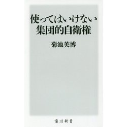 使ってはいけない集団的自衛権(角川新書) [新書]
