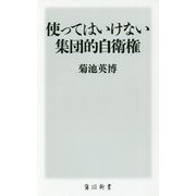 使ってはいけない集団的自衛権(角川新書) [新書]