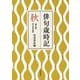 俳句歳時記 秋 大活字版 第五版 [単行本]