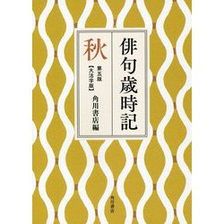 俳句歳時記 秋 大活字版 第五版 [単行本]