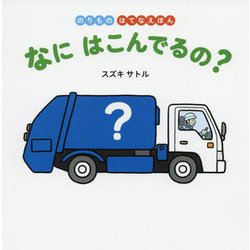 なにはこんでるの?(のりものはてなえほん) [絵本]