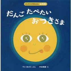だんごたべたいおつきさま(はじめての行事えほん(お月見)) [絵本]
