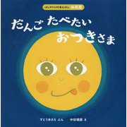 だんごたべたいおつきさま(はじめての行事えほん(お月見)) [絵本]
