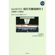ものがたり現代労働運動史〈1〉1989～1993―世界と日本の激動の中で(連合新書〈20〉) [単行本]