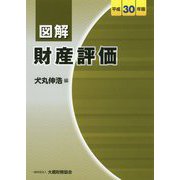 図解 財産評価〈平成30年版〉 [単行本]