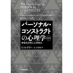 パーソナル・コンストラクトの心理学〈第2巻〉臨床診断と心理療法 [単行本]